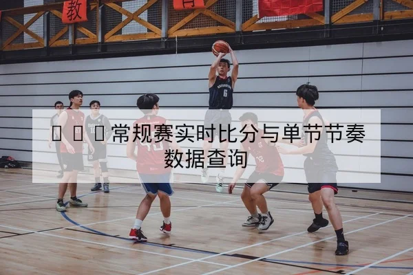 CBA半决赛首发阵容与伤病名单实时更新
