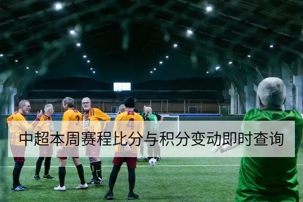中超本周赛程比分与积分变动即时查询