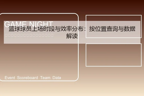 篮球球员上场时段与效率分布：按位置查询与数据解读