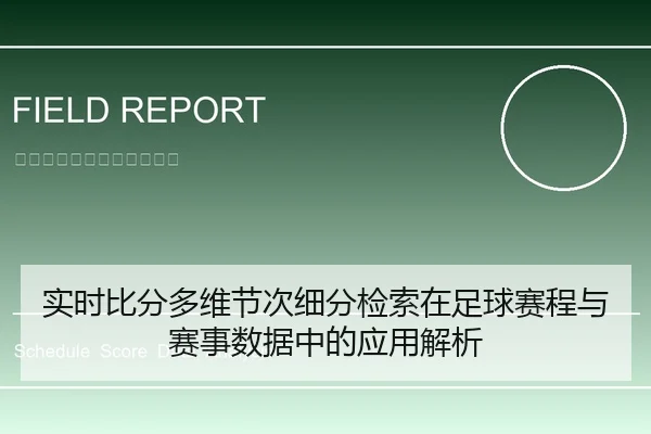 实时比分多维节次细分检索在足球赛程与赛事数据中的应用解析