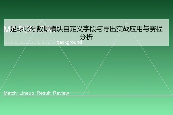 zu-qiu-bi-fen-shu-ju-mo-kuai-zi-ding-yi-zi-duan-yu-dao-chu-shi-zhan-ying-yong-yu-sai-cheng-fen-xi-2-951.jpg