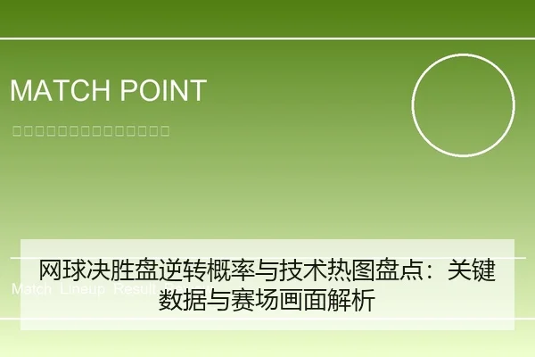 网球决胜盘逆转概率与技术热图盘点：关键数据与赛场画面解析