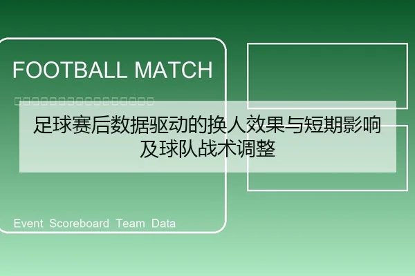 足球赛后数据驱动的换人效果与短期影响及球队战术调整